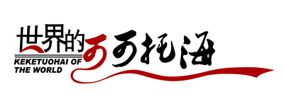 可可托海